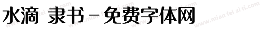 水滴 隶书字体转换